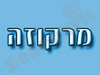 מרקוזה 