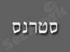 סטרנס, דותן סטרנס 