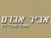 אברם את שחר 