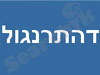 דהתרנגול