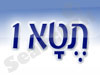 תטא 1