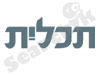 תכלית בית השקעות 