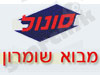 מבוא שומרון