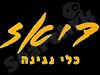 דיאז כלי נגינה