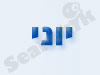אספקת דלק יוני