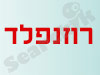 רוזנפלד תחנות דלק והשקעות בע