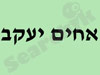 אחים יעקב