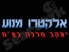 אלקטרו מנוע יעקב מלכה