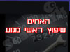 האחים - שיפוץ ראשי מנוע
