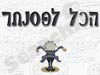הכל לפסנתר