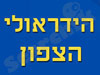 הדראולי הצפון