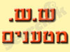 ש.ש. מטענים 