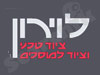לוירון