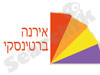 אירנה ברטינסקי