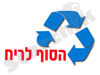 סוף לריח
