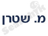 מ. שטרן גינון וחקלאות בע