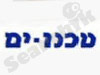 טכנו-ים