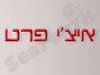 קבוצת איצ'י פרט ישראל בע