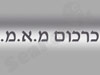 כרכום מ.א.מ. 