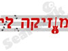 מוזיקה לי
