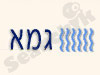 גמא תקשורת והנדסה