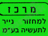 מרכז למיחזור נייר לתעשיה 