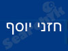 חזני יוסף 