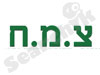 מוסכי צמח 