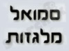 סמואל מלגזות