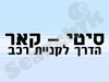 סיטי קאר - קנייה ומכירת רכב 