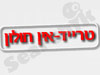 טרייד אין חולון 
