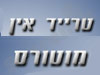 טרייד אין מוטורס 