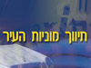 תיווך מוניות העיר 