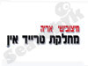 מיצובישי אריה - מחלקת טרייד אין