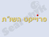 פרויקט השות