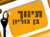 תיווך בן גוריון 