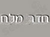 חדר מלח-פתח תקווה