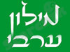 מילון ערבי 