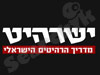 ישרהיט פורטל רהיטים 