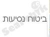 ביטוח נסיעות -מדריך