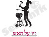 זיו על האש