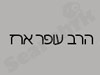 הרב עופר ארז שליט