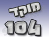 מוקד 104 
