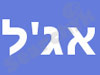 אג`ל 