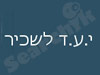 יעד לשכיר החזרי מס