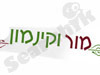 מור וקינמון 