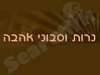 נרות וסבוני אהבה