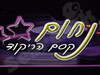 נחום קסם הריקוד 