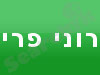 רוני פרי - המכון לפילאטיס 