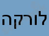 לורקה 